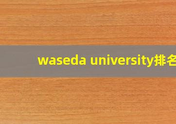 waseda university排名